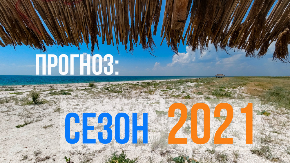 Прогнозы на летний сезон 2021